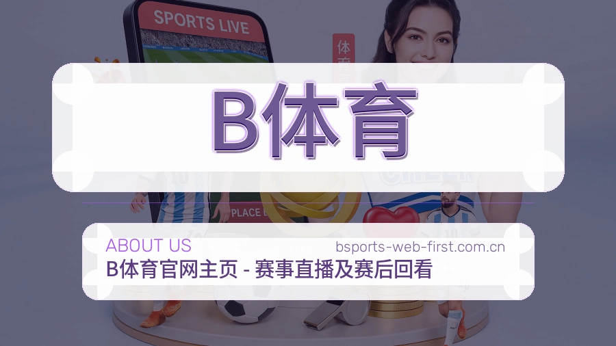 B体育品牌环境与团队服务剪影