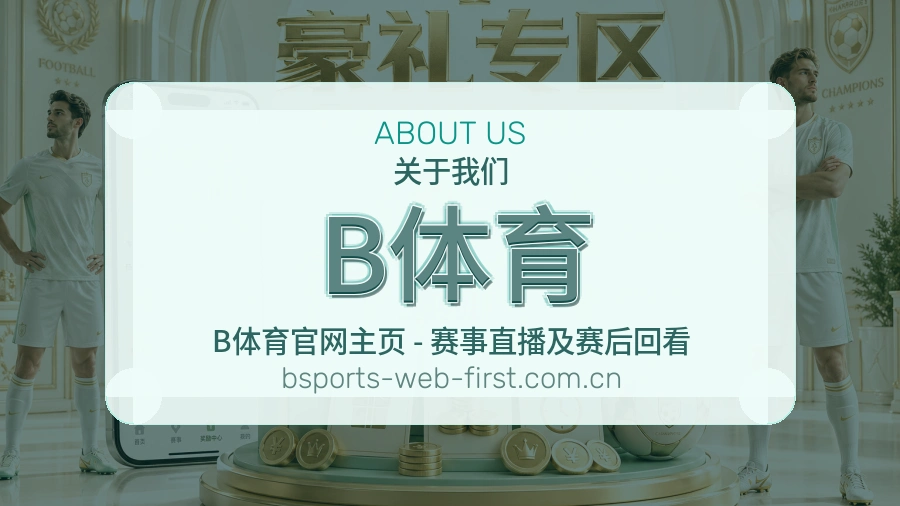 B体育账号访问与帮助